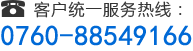服務(wù)熱線(xiàn)：0760-88549166 